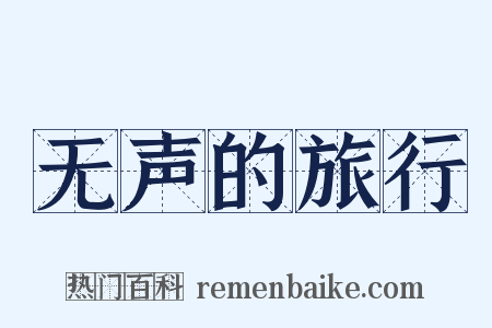 无声的旅行是什么意思的图片